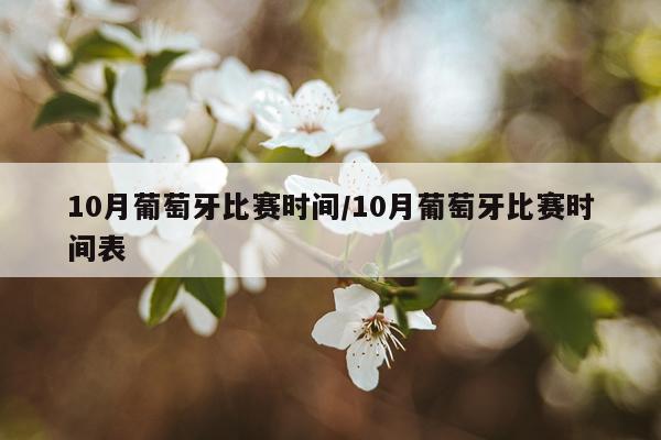 10月葡萄牙比赛时间/10月葡萄牙比赛时间表