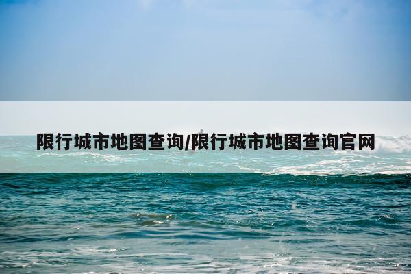 限行城市地图查询/限行城市地图查询官网