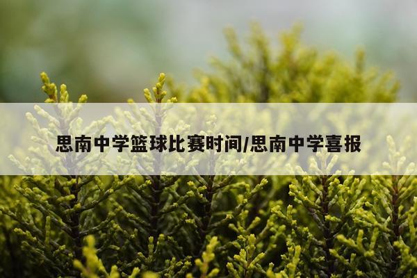 思南中学篮球比赛时间/思南中学喜报