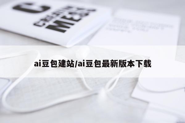 ai豆包建站/ai豆包最新版本下载