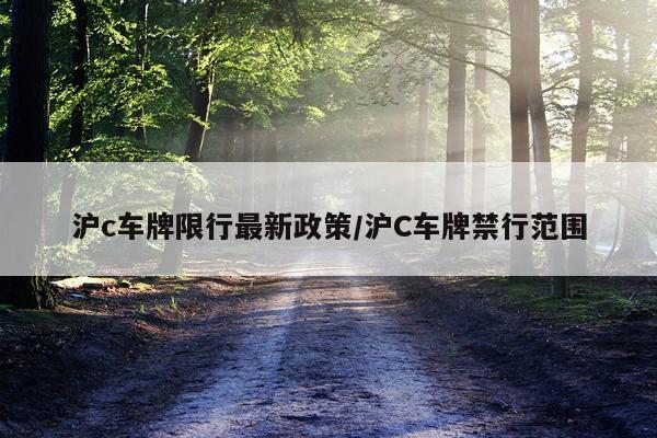 沪c车牌限行最新政策/沪C车牌禁行范围