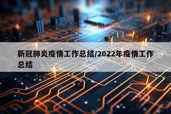 新冠肺炎疫情工作总结/2022年疫情工作总结