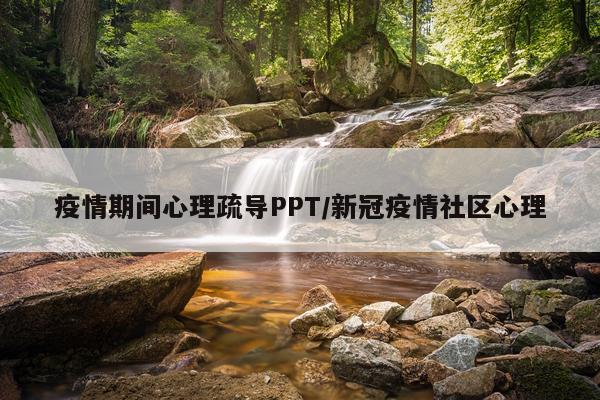 疫情期间心理疏导PPT/新冠疫情社区心理