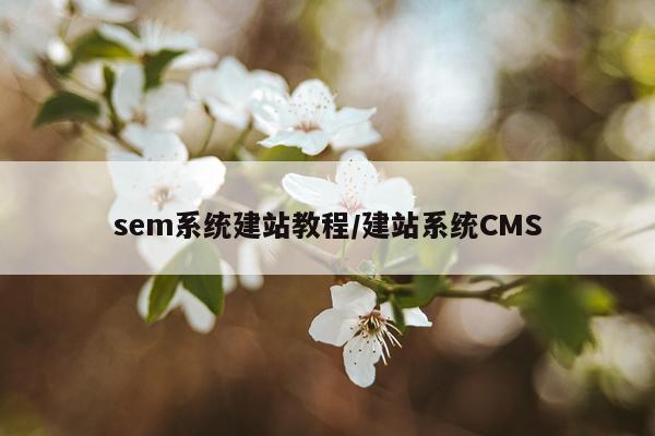 sem系统建站教程/建站系统CMS