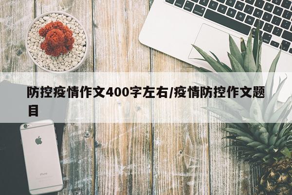 防控疫情作文400字左右/疫情防控作文题目