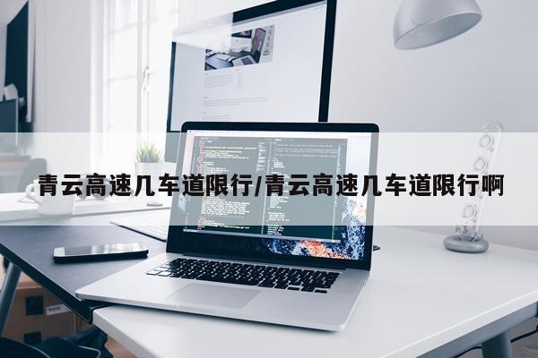 青云高速几车道限行/青云高速几车道限行啊