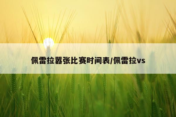 佩雷拉嚣张比赛时间表/佩雷拉vs