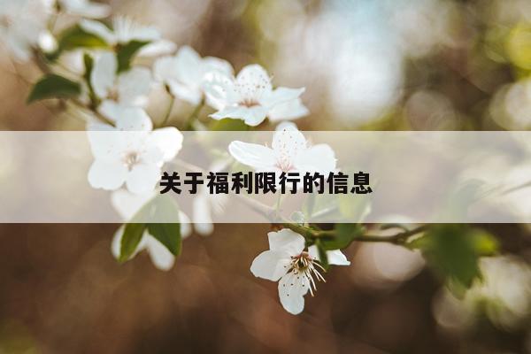 关于福利限行的信息