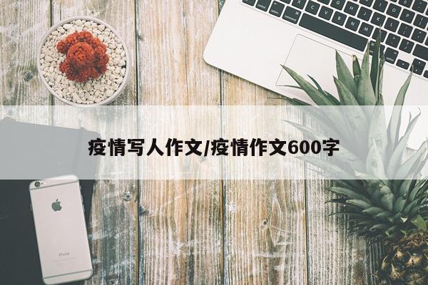 疫情写人作文/疫情作文600字