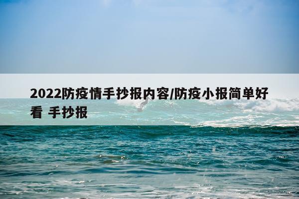 2022防疫情手抄报内容/防疫小报简单好看 手抄报