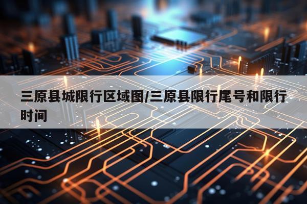 三原县城限行区域图/三原县限行尾号和限行时间