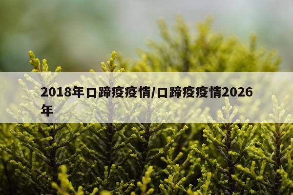 2018年口蹄疫疫情/口蹄疫疫情2026年