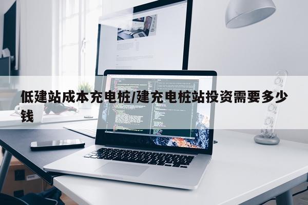 低建站成本充电桩/建充电桩站投资需要多少钱