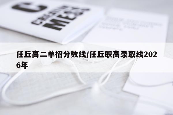 任丘高二单招分数线/任丘职高录取线2026年