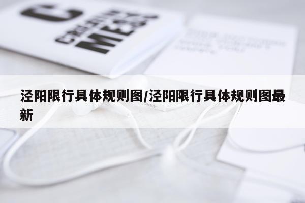 泾阳限行具体规则图/泾阳限行具体规则图最新