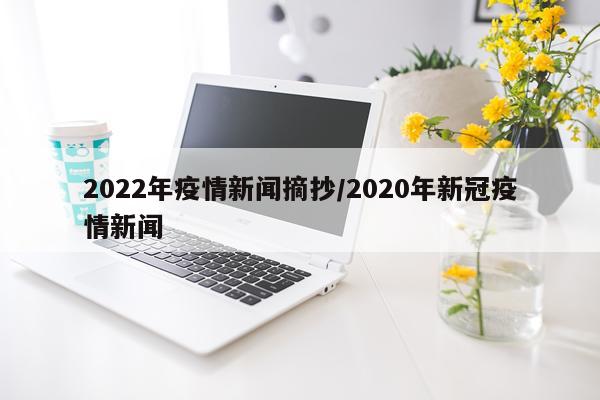 2022年疫情新闻摘抄/2020年新冠疫情新闻