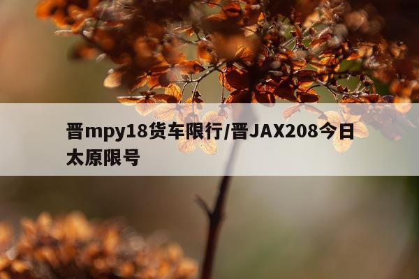 晋mpy18货车限行/晋JAX208今日太原限号