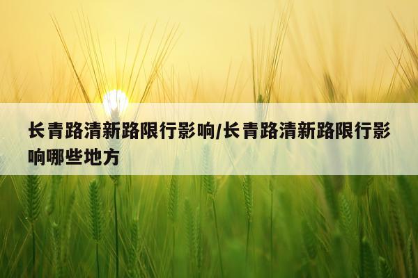 长青路清新路限行影响/长青路清新路限行影响哪些地方