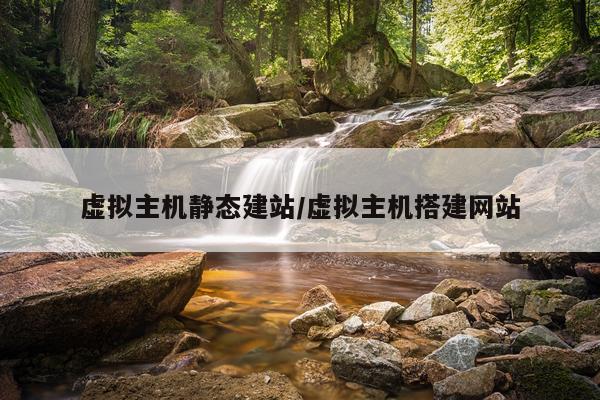 虚拟主机静态建站/虚拟主机搭建网站