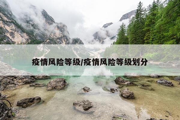 疫情风险等级/疫情风险等级划分
