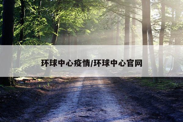 环球中心疫情/环球中心官网