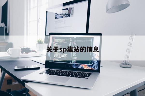 关于sp建站的信息