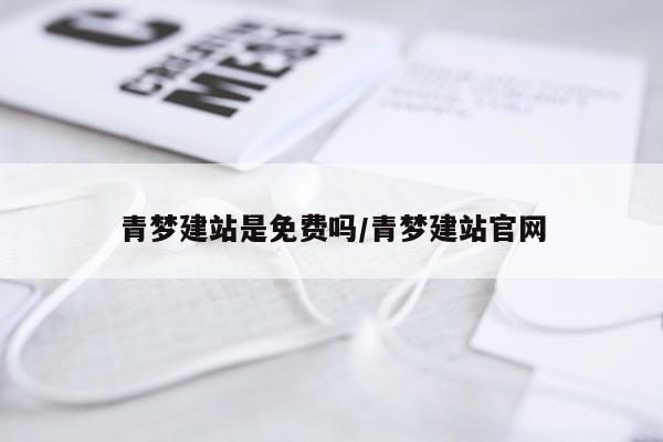 青梦建站是免费吗/青梦建站官网