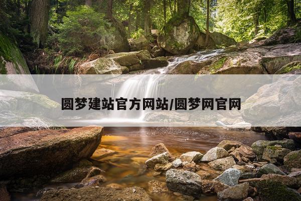 圆梦建站官方网站/圆梦网官网