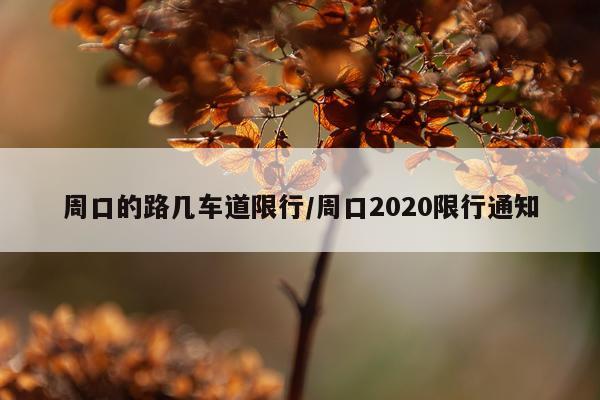 周口的路几车道限行/周口2020限行通知