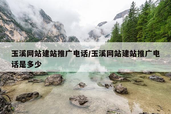 玉溪网站建站推广电话/玉溪网站建站推广电话是多少
