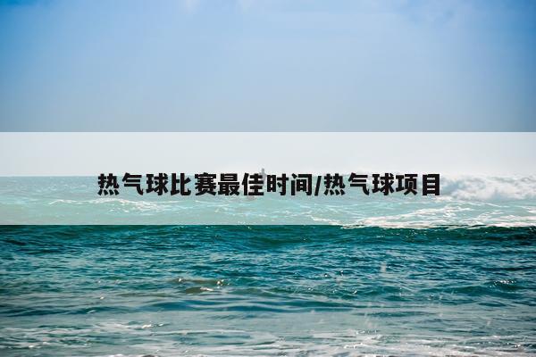 热气球比赛最佳时间/热气球项目