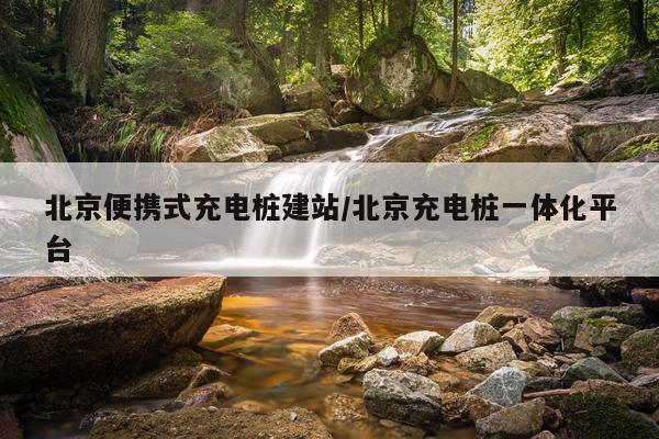 北京便携式充电桩建站/北京充电桩一体化平台