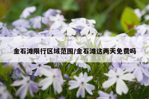 金石滩限行区域范围/金石滩这两天免费吗