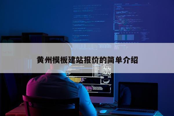 黄州模板建站报价的简单介绍