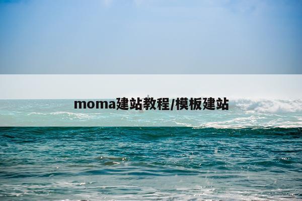moma建站教程/模板建站