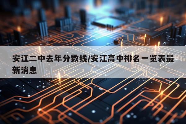 安江二中去年分数线/安江高中排名一览表最新消息