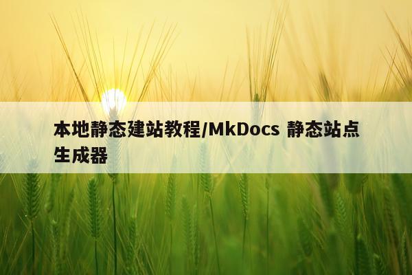 本地静态建站教程/MkDocs 静态站点生成器