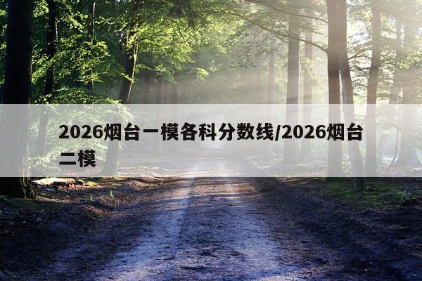 2026烟台一模各科分数线/2026烟台二模