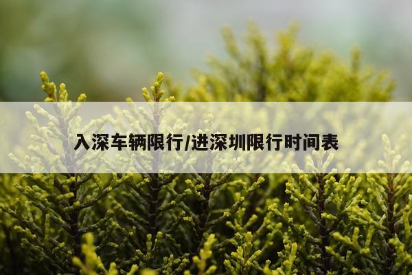 入深车辆限行/进深圳限行时间表