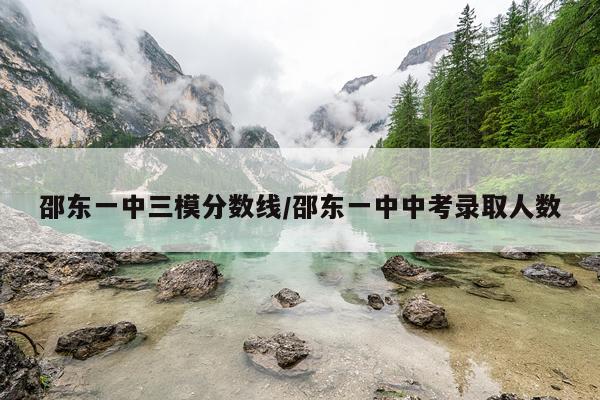 邵东一中三模分数线/邵东一中中考录取人数