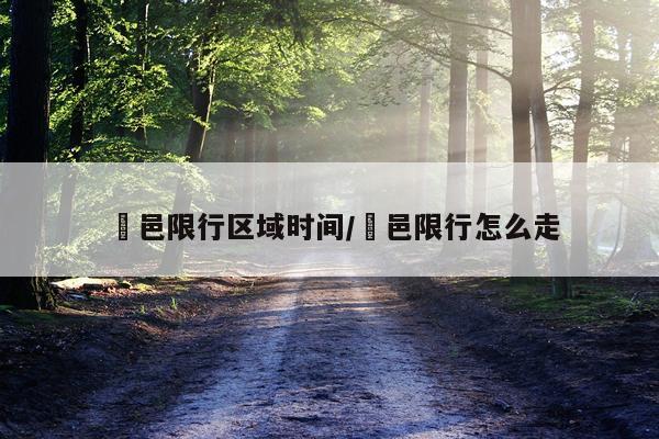 鄠邑限行区域时间/鄠邑限行怎么走