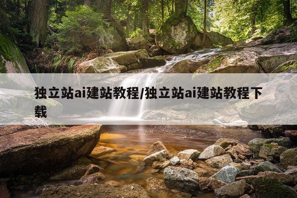 独立站ai建站教程/独立站ai建站教程下载