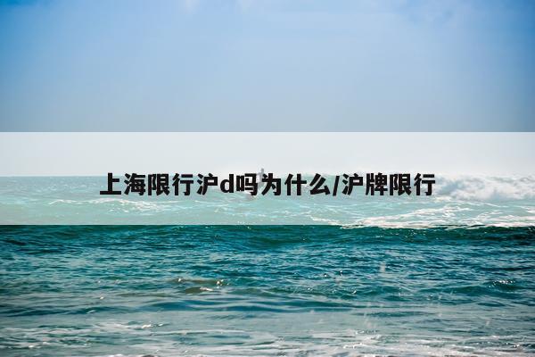 上海限行沪d吗为什么/沪牌限行