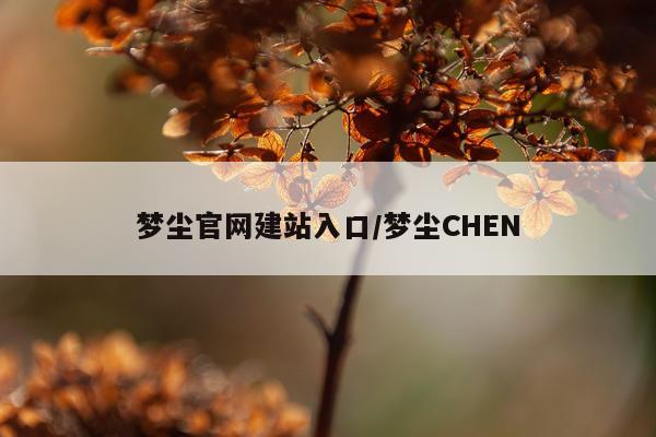 梦尘官网建站入口/梦尘CHEN