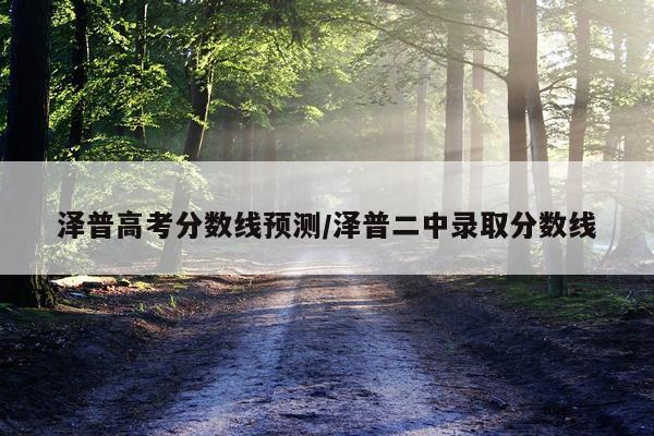 泽普高考分数线预测/泽普二中录取分数线