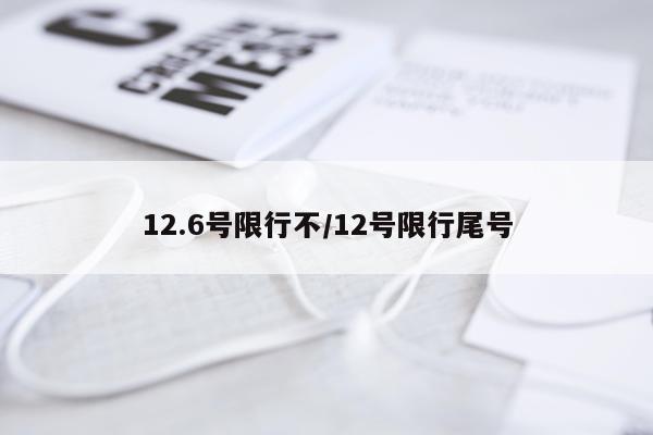 12.6号限行不/12号限行尾号