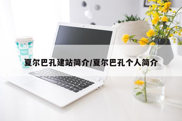 夏尔巴孔建站简介/夏尔巴孔个人简介