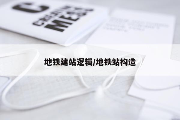 地铁建站逻辑/地铁站构造