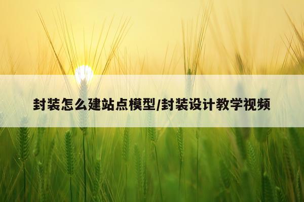封装怎么建站点模型/封装设计教学视频