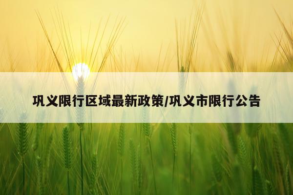 巩义限行区域最新政策/巩义市限行公告